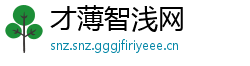 才薄智浅网